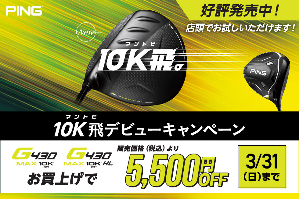 【新製品】ピン「G430 MAX 10K」をお買上げで5,500円OFF！！